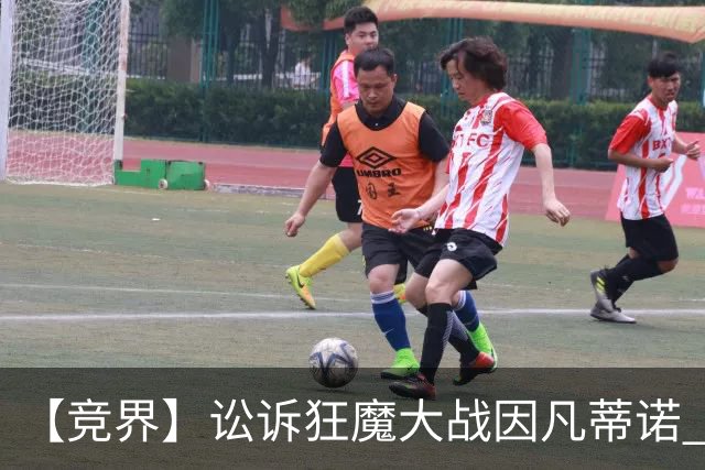 【竞界】讼诉狂魔大战因凡蒂诺 特朗普谈笑间搞定红牌