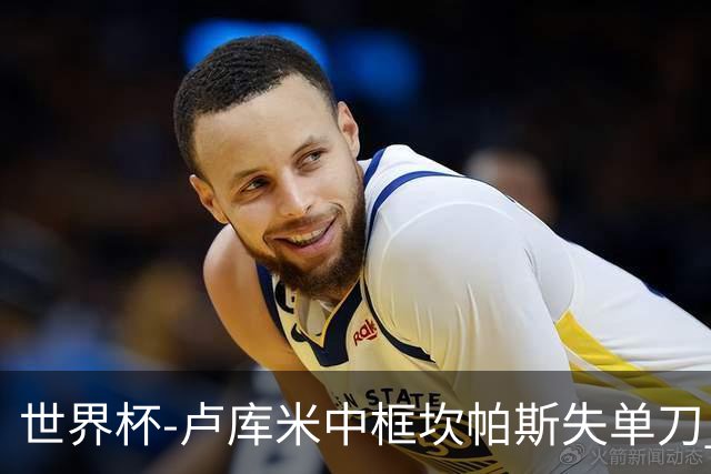 世界杯-卢库米中框坎帕斯失单刀 瑞士平哥伦比亚进点球