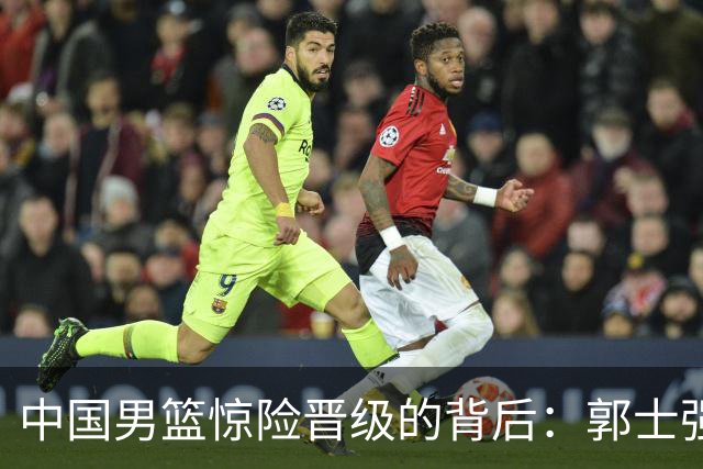 中国男篮惊险晋级的背后：郭士强已不适合执教国家队