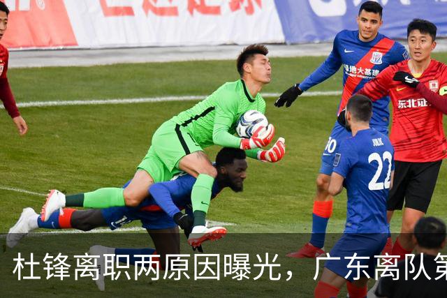 杜锋离职两原因曝光，广东离队第一人敲定，千万报酬交易将诞生