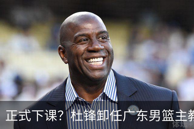正式下课？杜锋卸任广东男篮主教练，未来或接替郭士强成男篮新帅