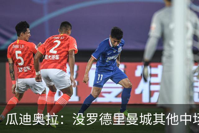 瓜迪奥拉：没罗德里曼城其他中场踢得也不错